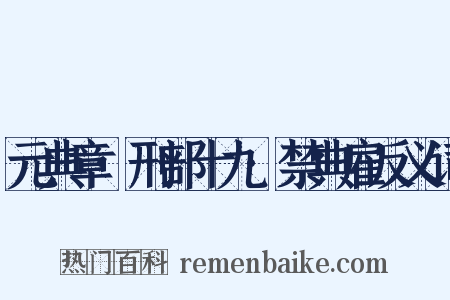 元典章·刑部十九·禁典雇反义词是什么意思的图片